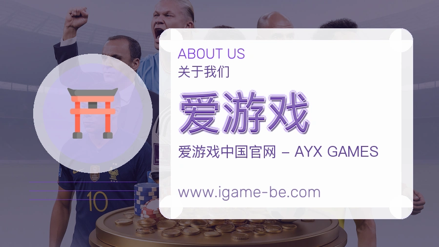 爱游戏